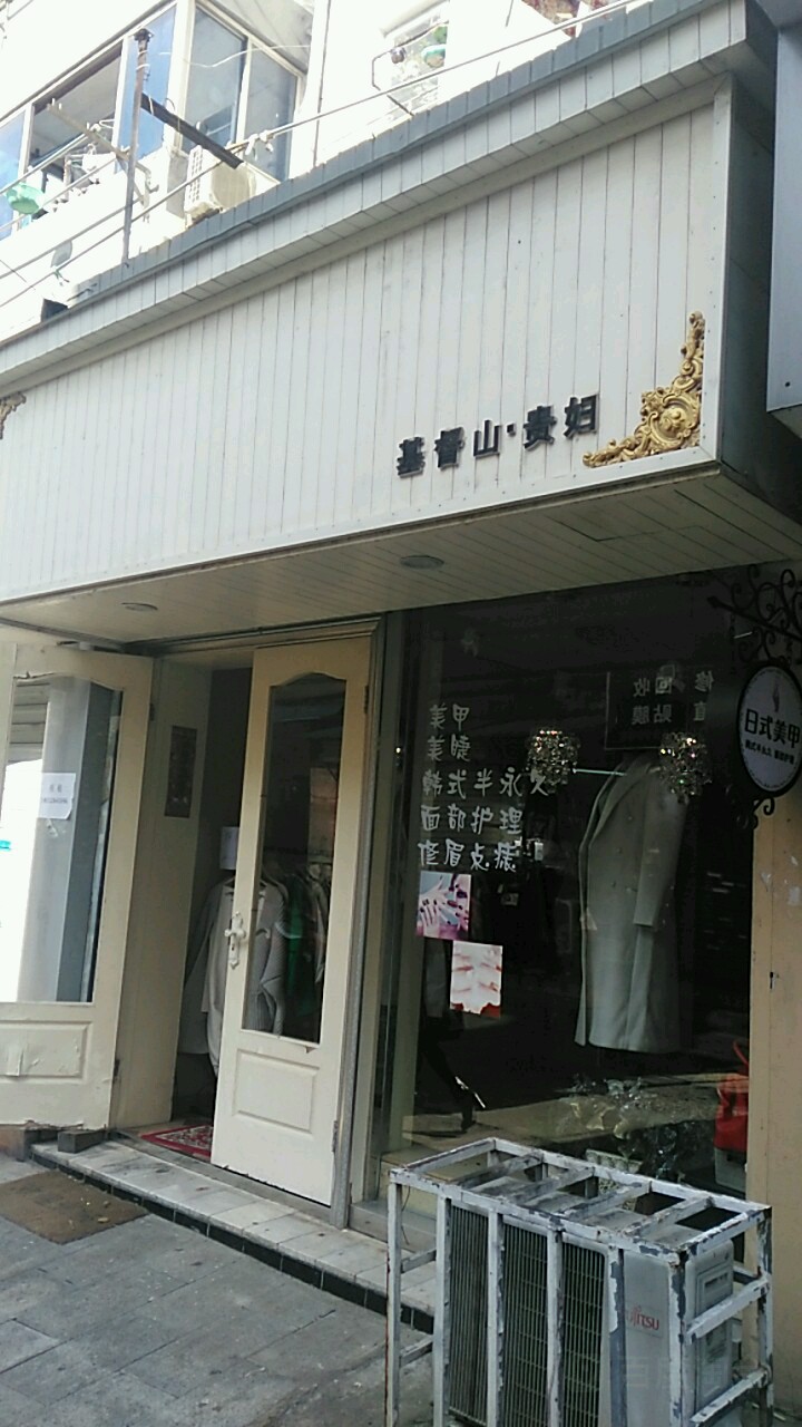 基督山贵妇(镇江市红旗小学店)