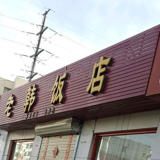 老韓飯店(民族西路店)地址,訂餐電話,商戶詳情,包頭_百度地圖