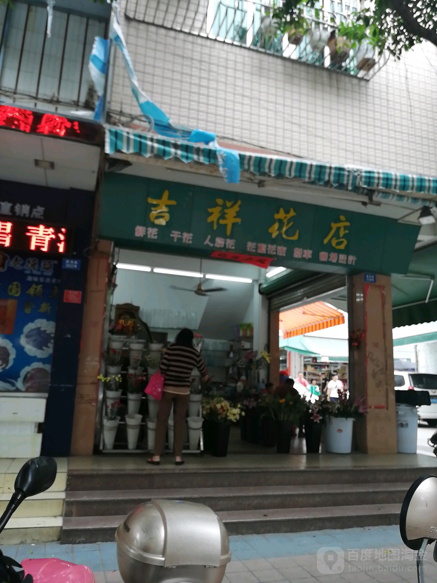 吉祥花店(通港路店)