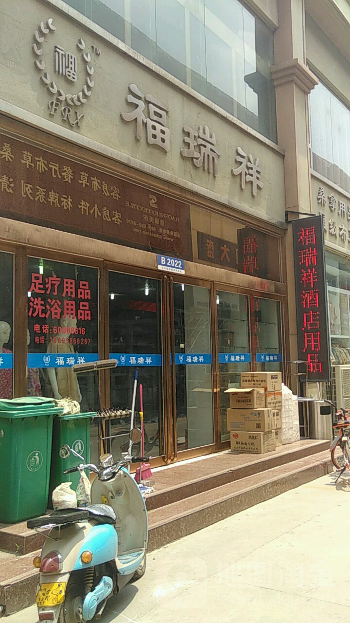 福瑞祥酒店用品