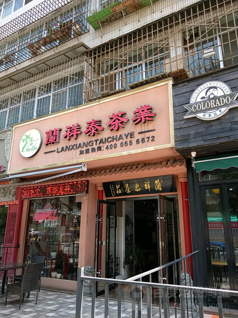 兰祥泰茶叶