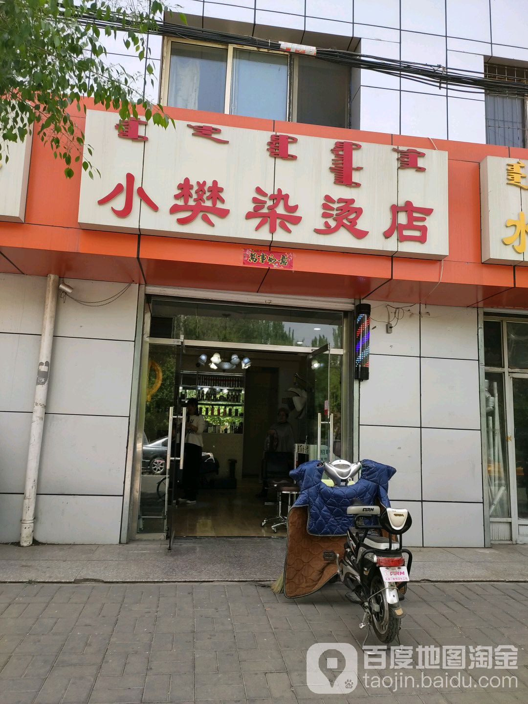 小樊染发店