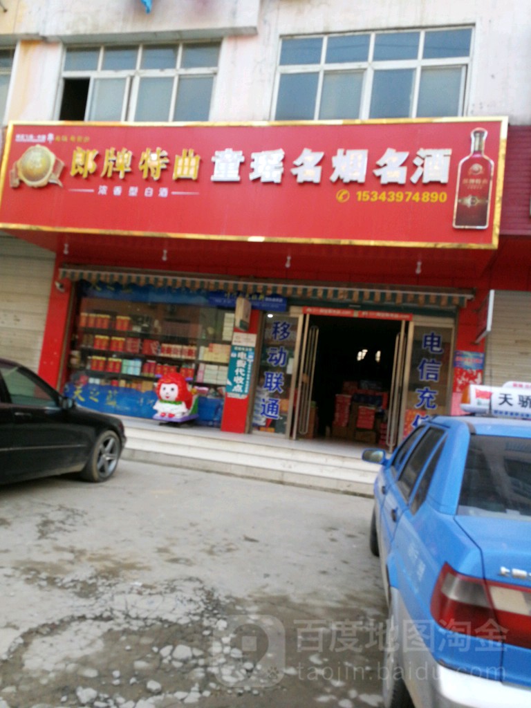 固始县童谣名烟名酒(中原路店)