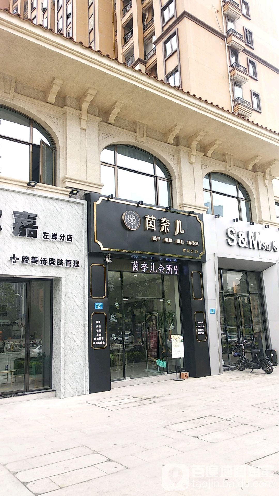 茵奈儿美甲美睫美肤会所(左岸分店)