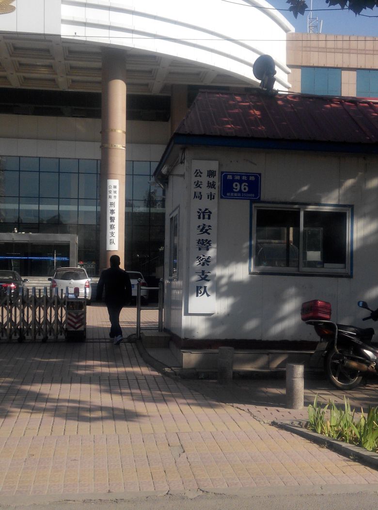 聊城市公安局治安警察支队