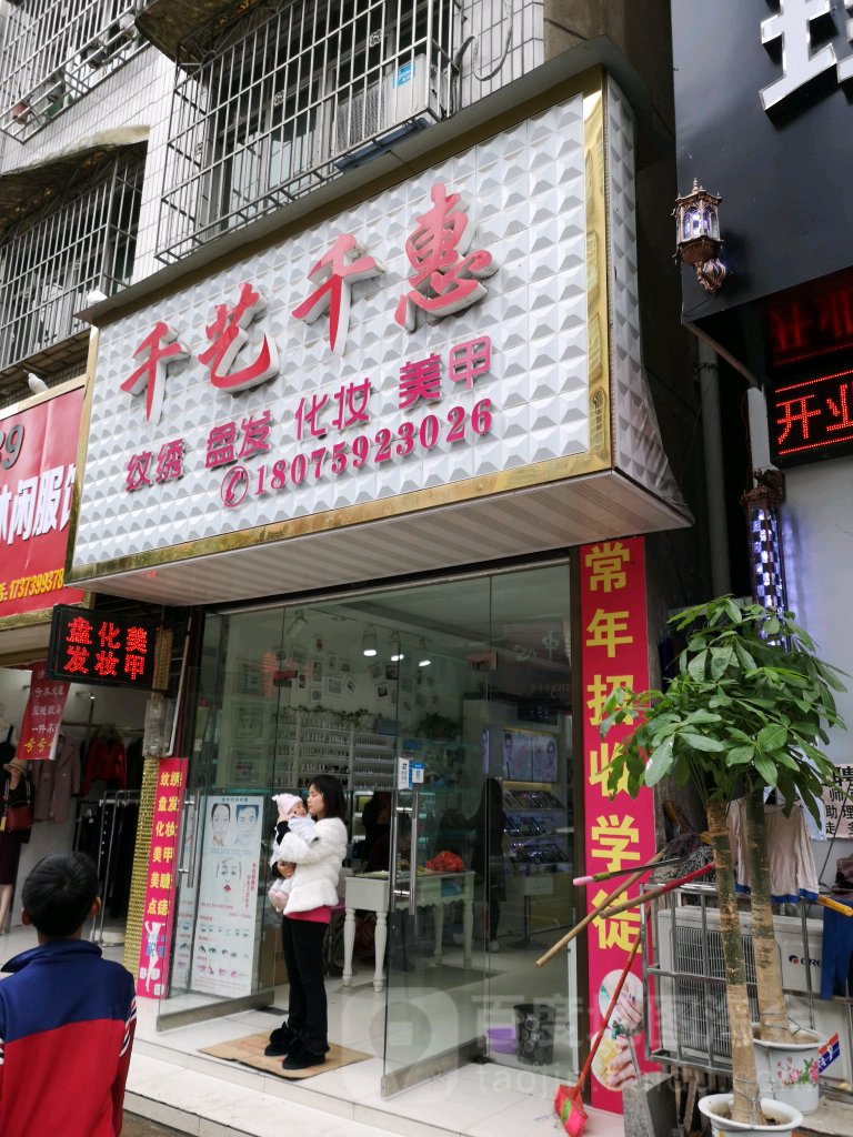 千艺千惠纹绣盘发