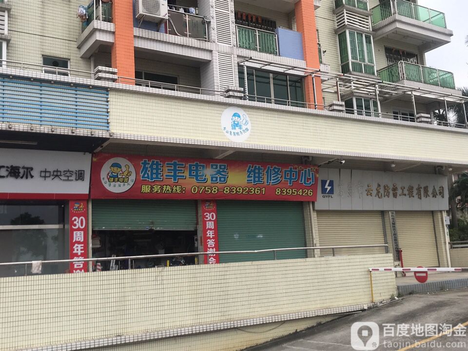 雄丰电器(沿江二路店)