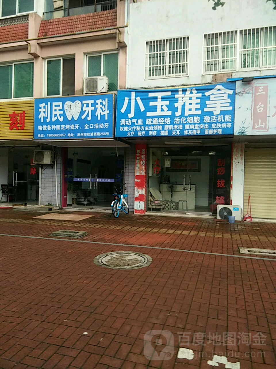 利民牙科(秋浦西路店)