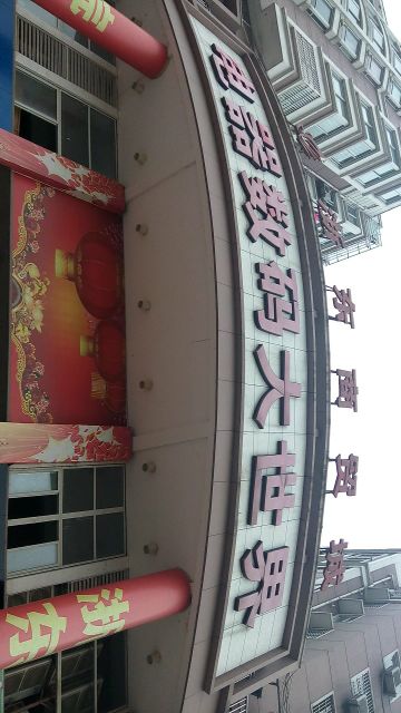 浙东商贸城
