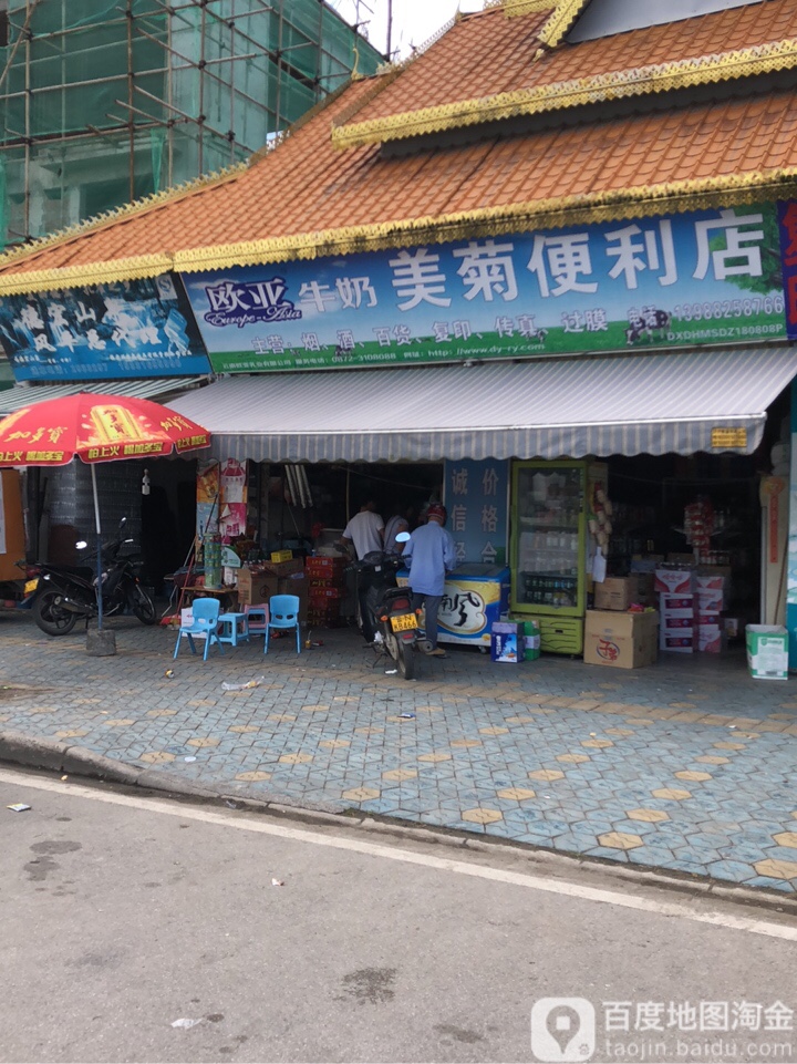 美菊便利店