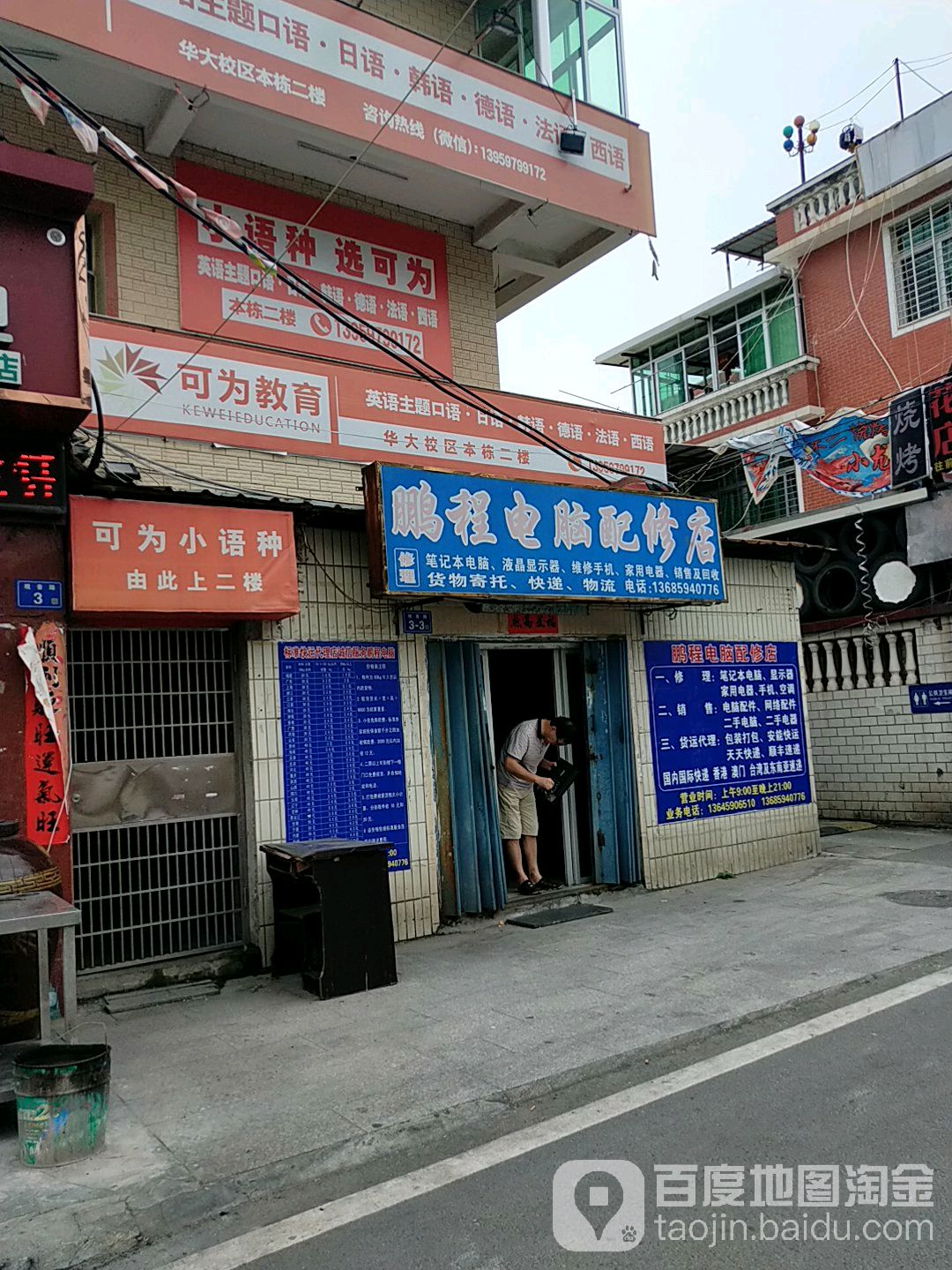 鹏程电脑配修店