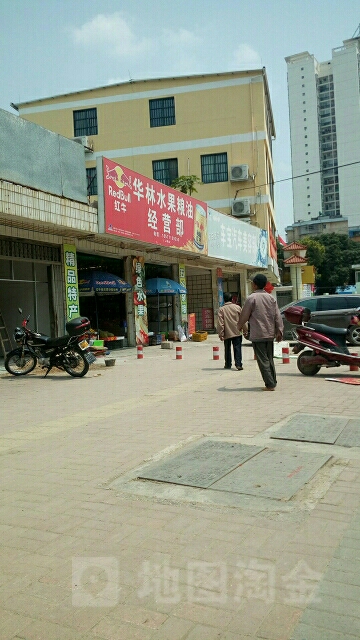 华林水果粮油经营部(二桥店)