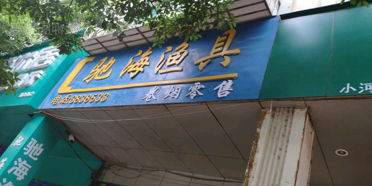 驰海渔具(小河店)