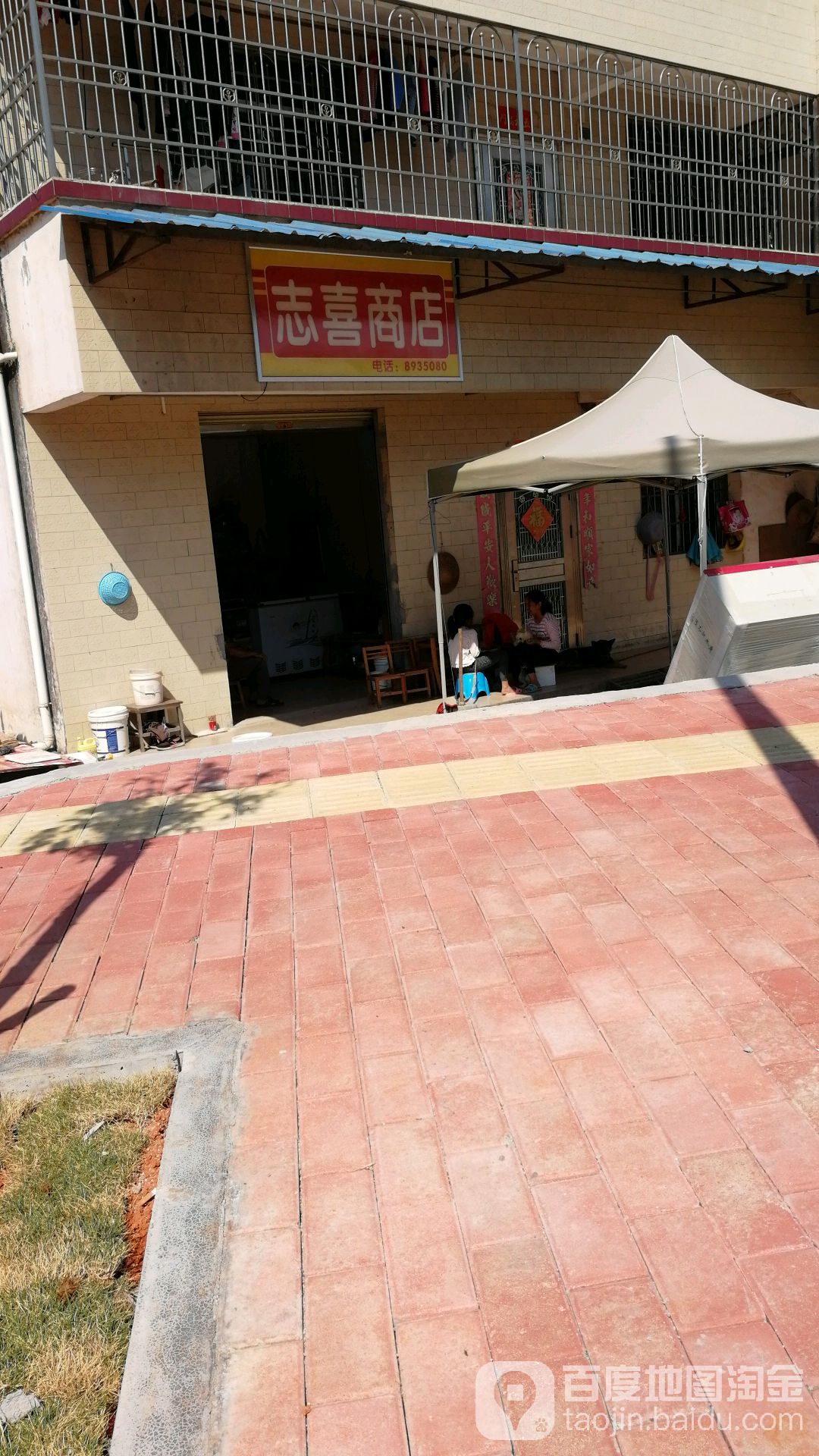 志喜商店。