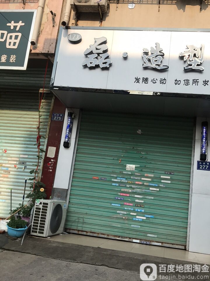 磊造型