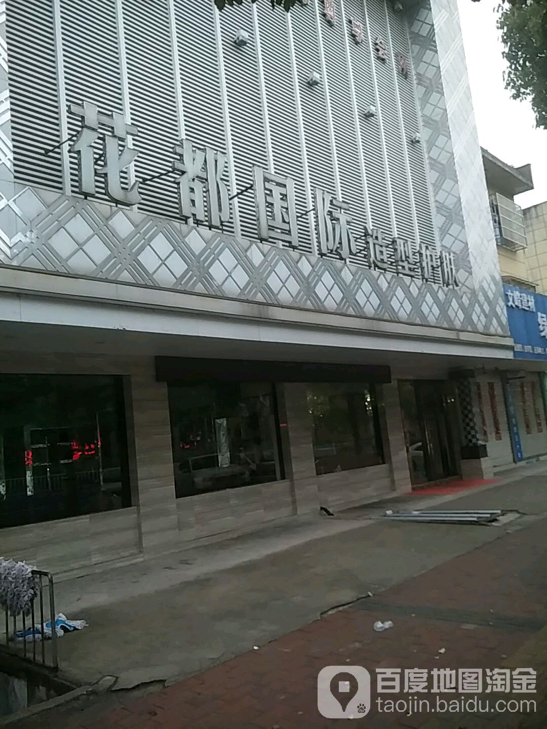 花都国际造型护肤