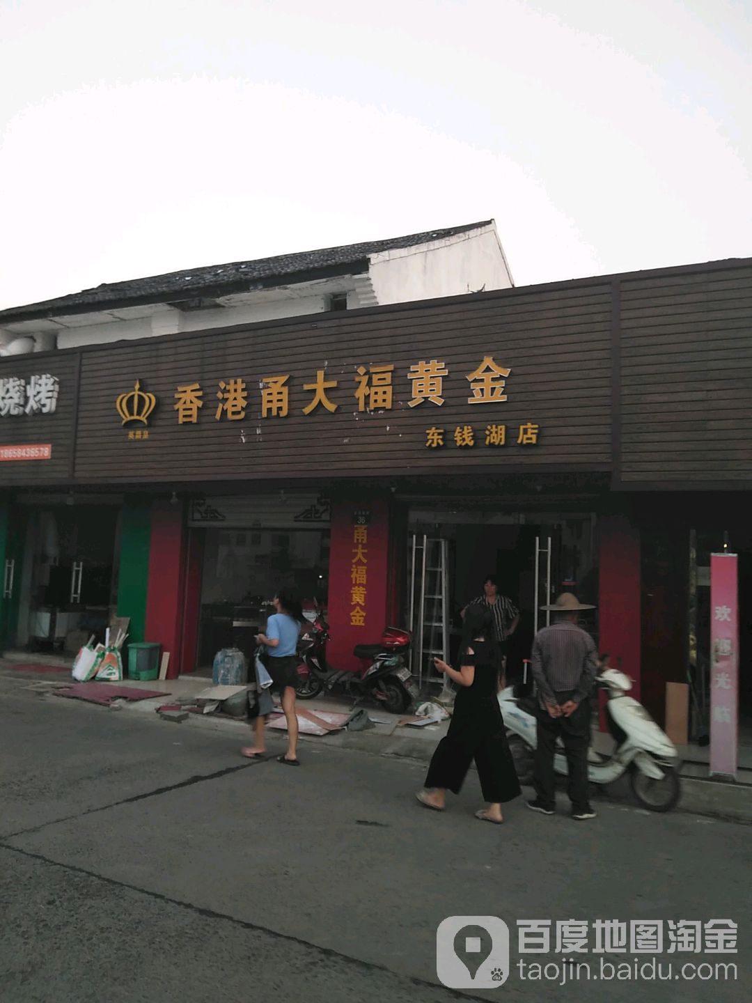 英爵皇香港甬大福黄金(东钱湖店)