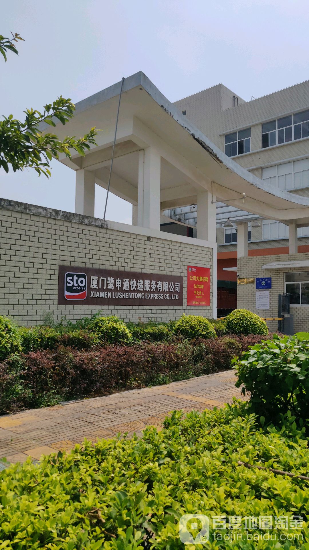 鹭申通快递服务有限公司