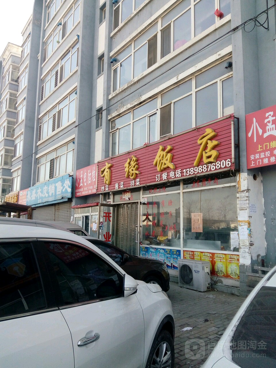 有缘饭店(爱国家园店)