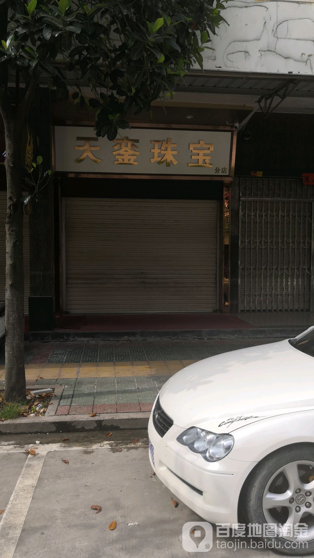 天銮珠宝(分店)