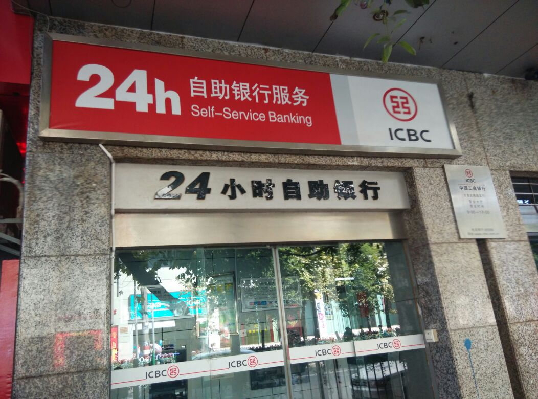 中國工商銀行24小時自助銀行.(武陵路支行)