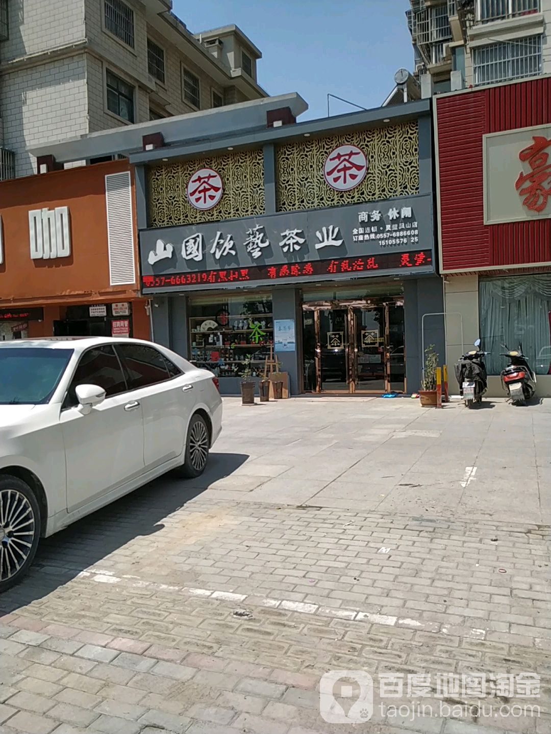 山国饮艺茶业(灵璧店)