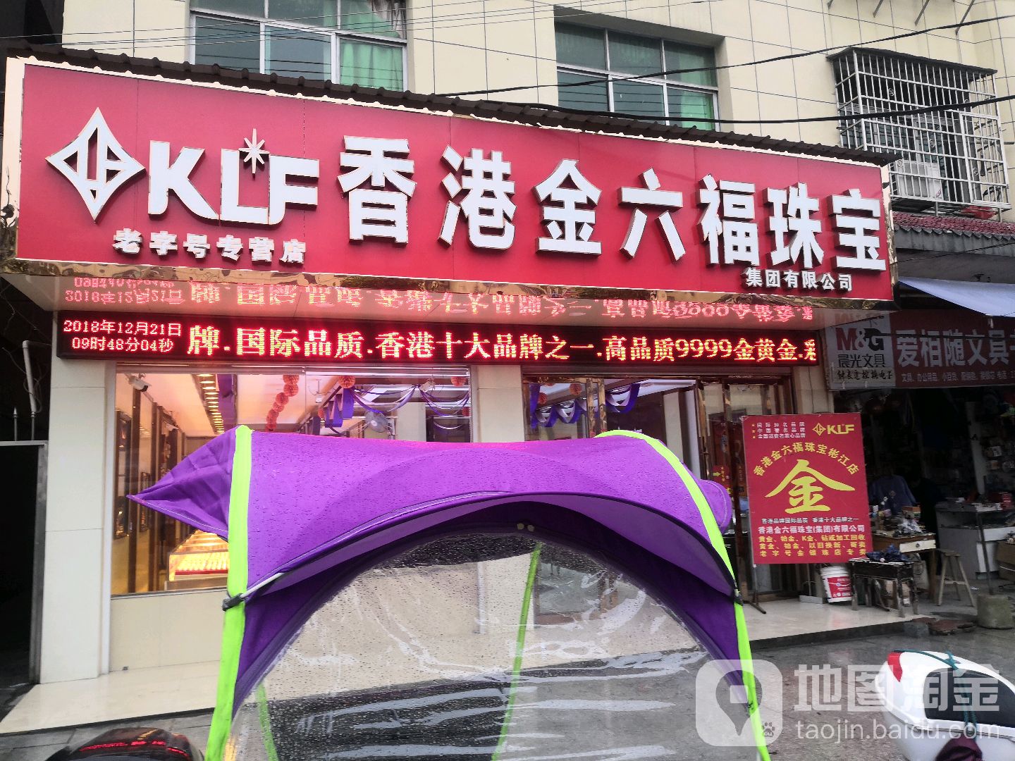 香港金六福珠宝(宜彬大道店)