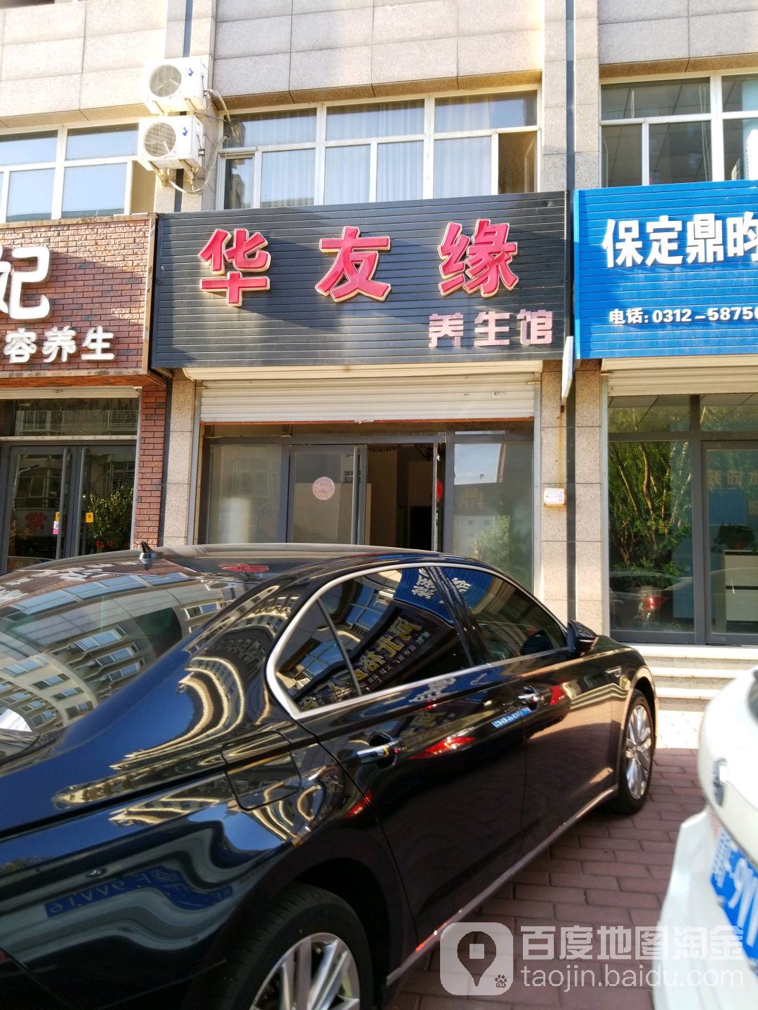 华友缘足疗馆