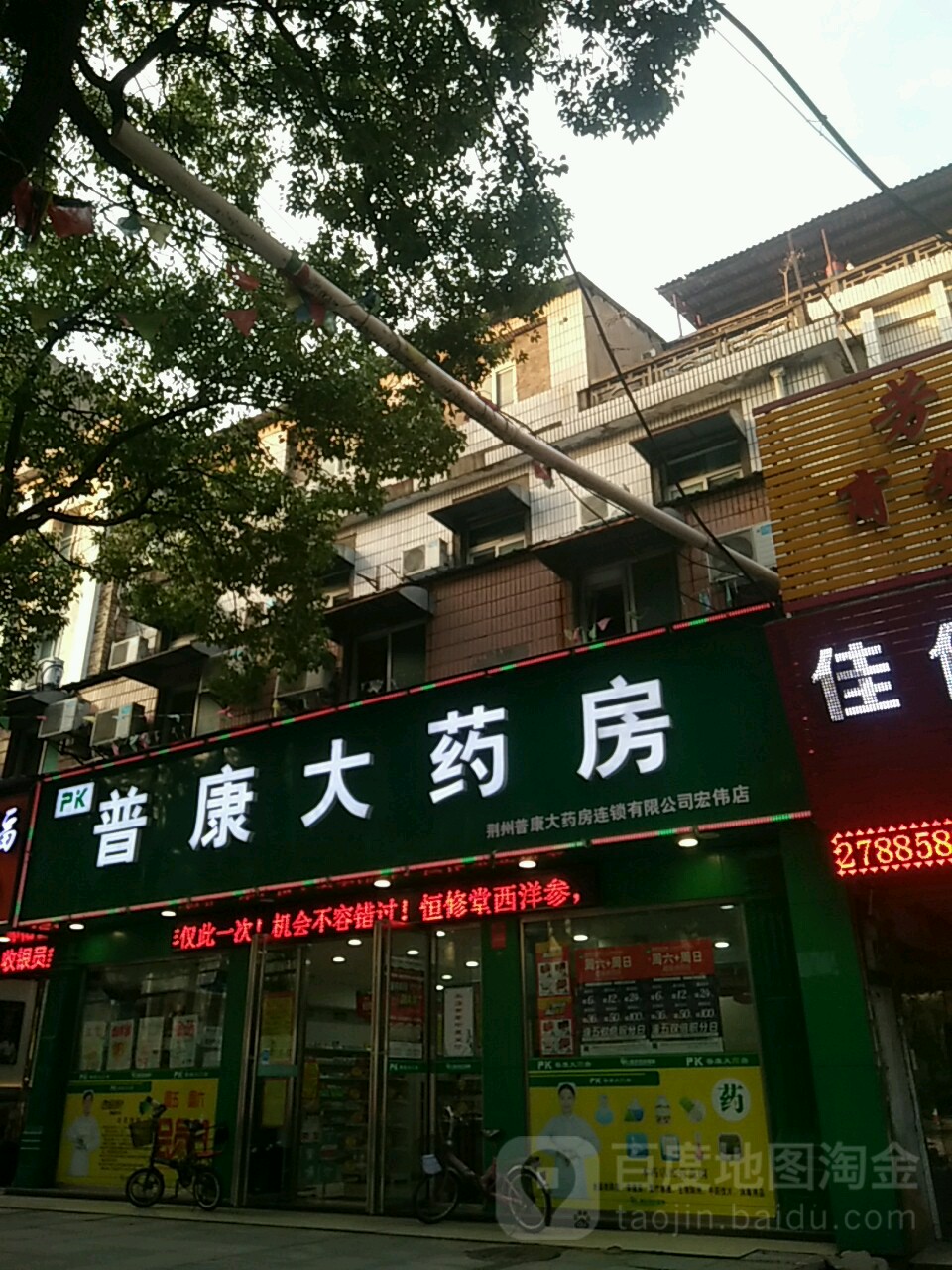 普康大药店(宏伟店)