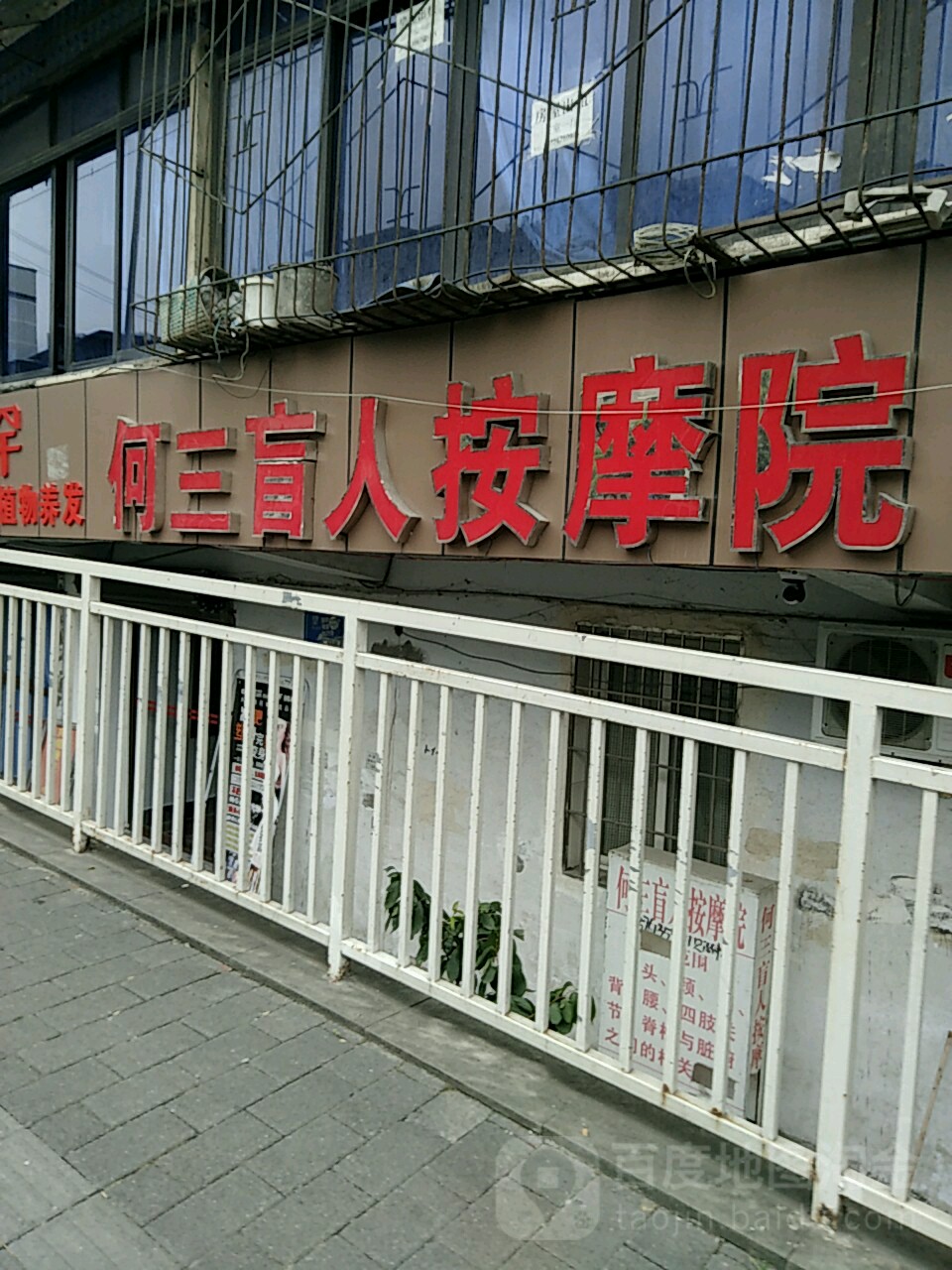 何三盲人按摩浦东