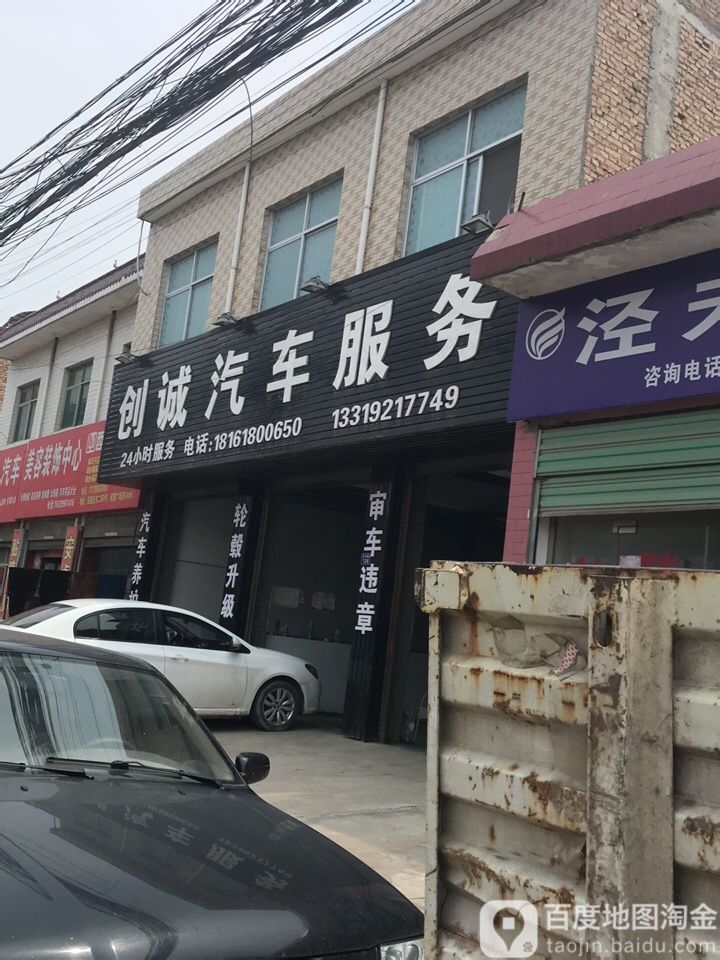 创诚汽车服务