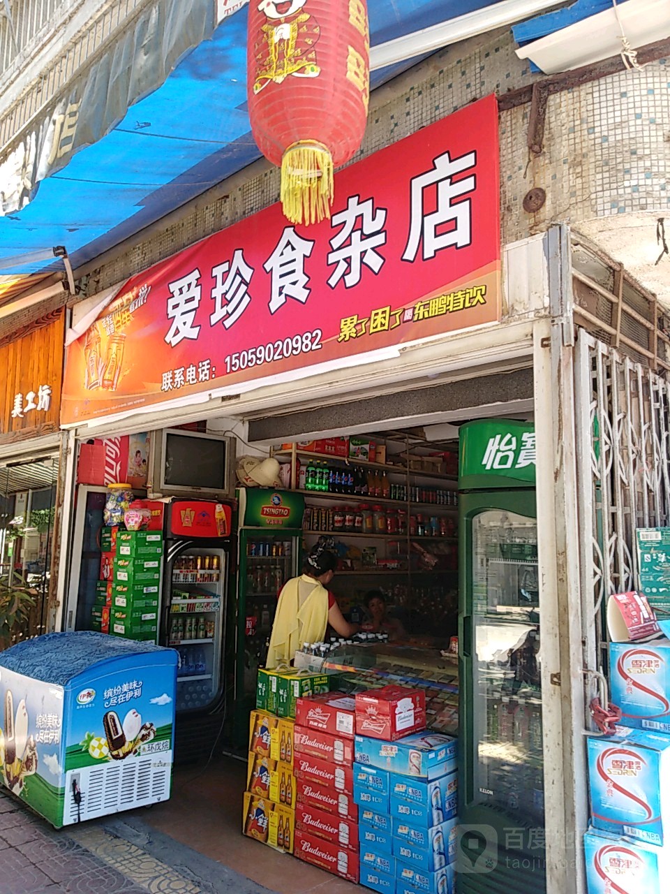 爱珍食杂店