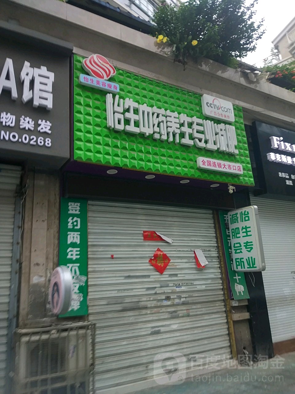 怡生中药养生专业减肥全国连锁(大市口店)