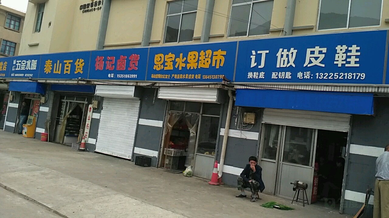 思宝水果超市(大松树二道街店)