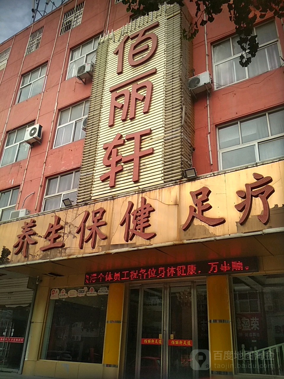 佰丽轩足道会所(新华路店)