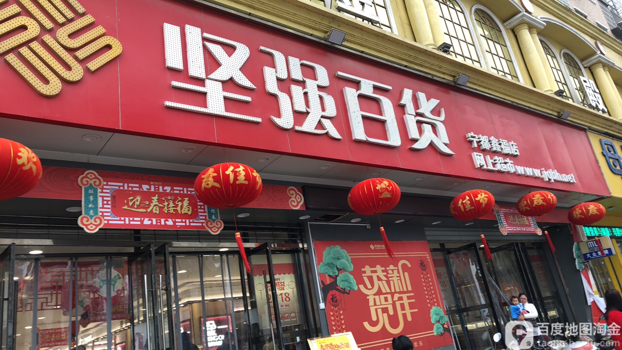 坚强购物商场(宁都鑫福店)