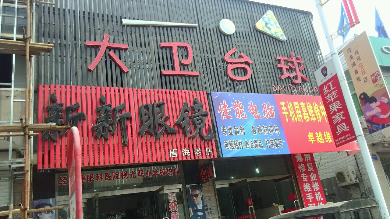 新新眼镜(唐海老店)