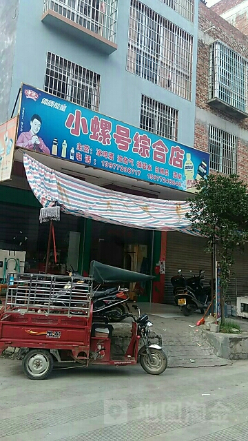 小螺号综合店