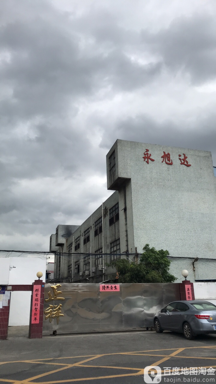 永旭达