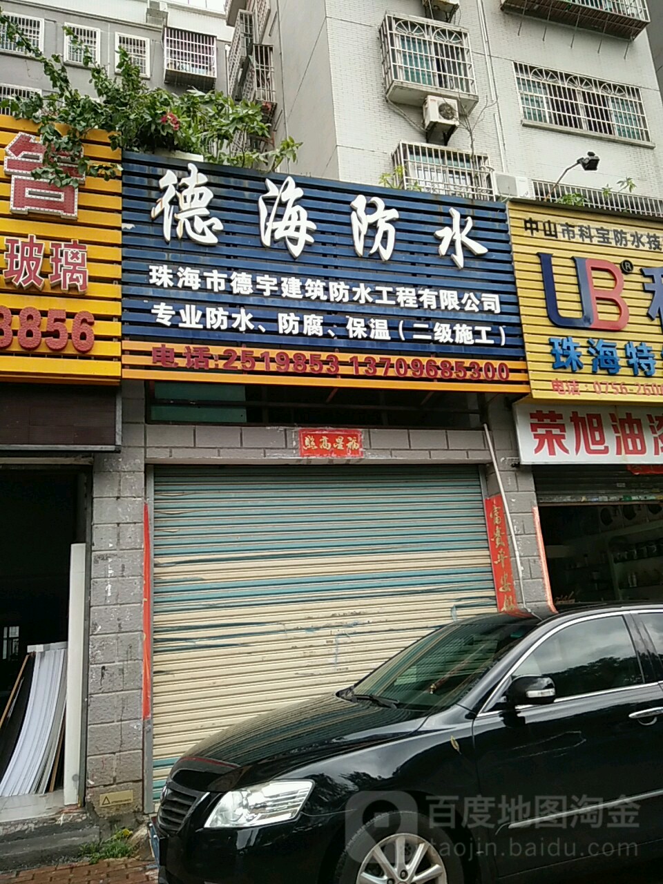 珠海市德宇建筑防水工程有限公司