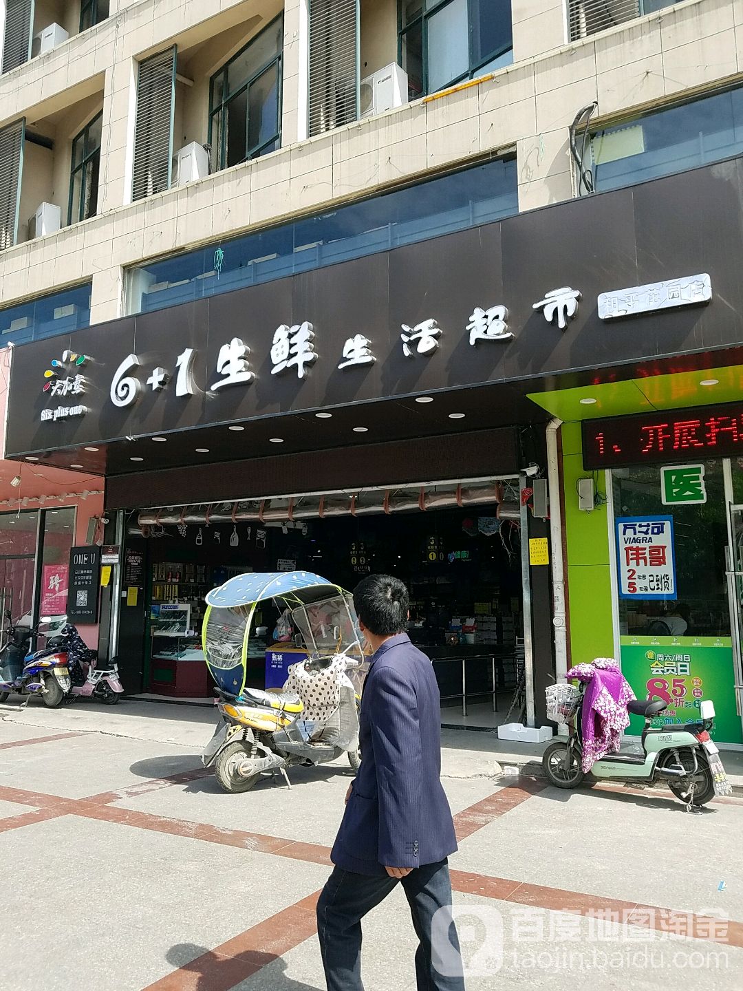 6+1生鲜生活超市(和平花园店)