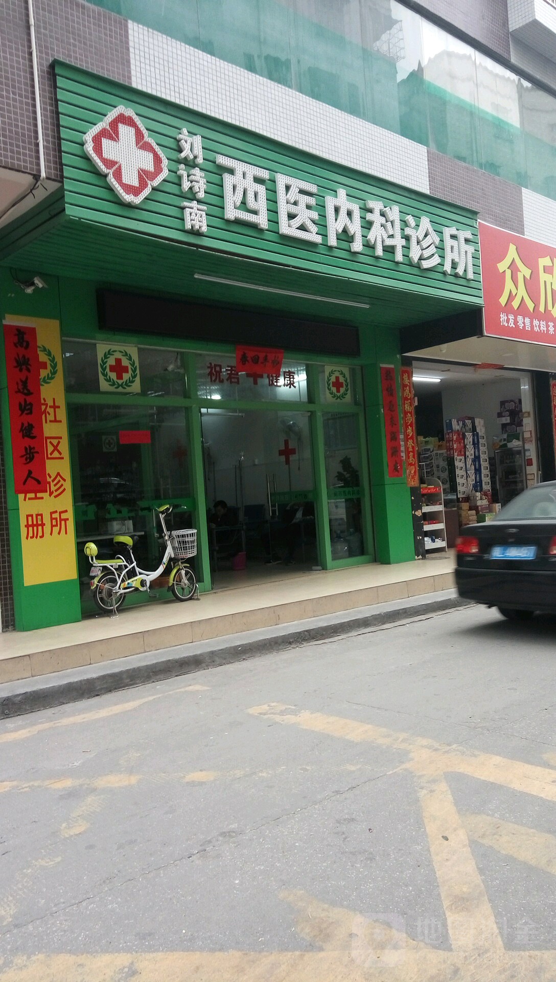 刘诗南西医内科诊所