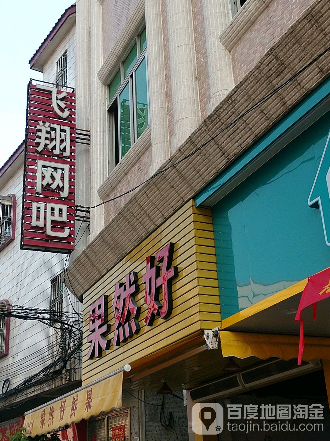 飞翔电竞馆·网吧·网咖