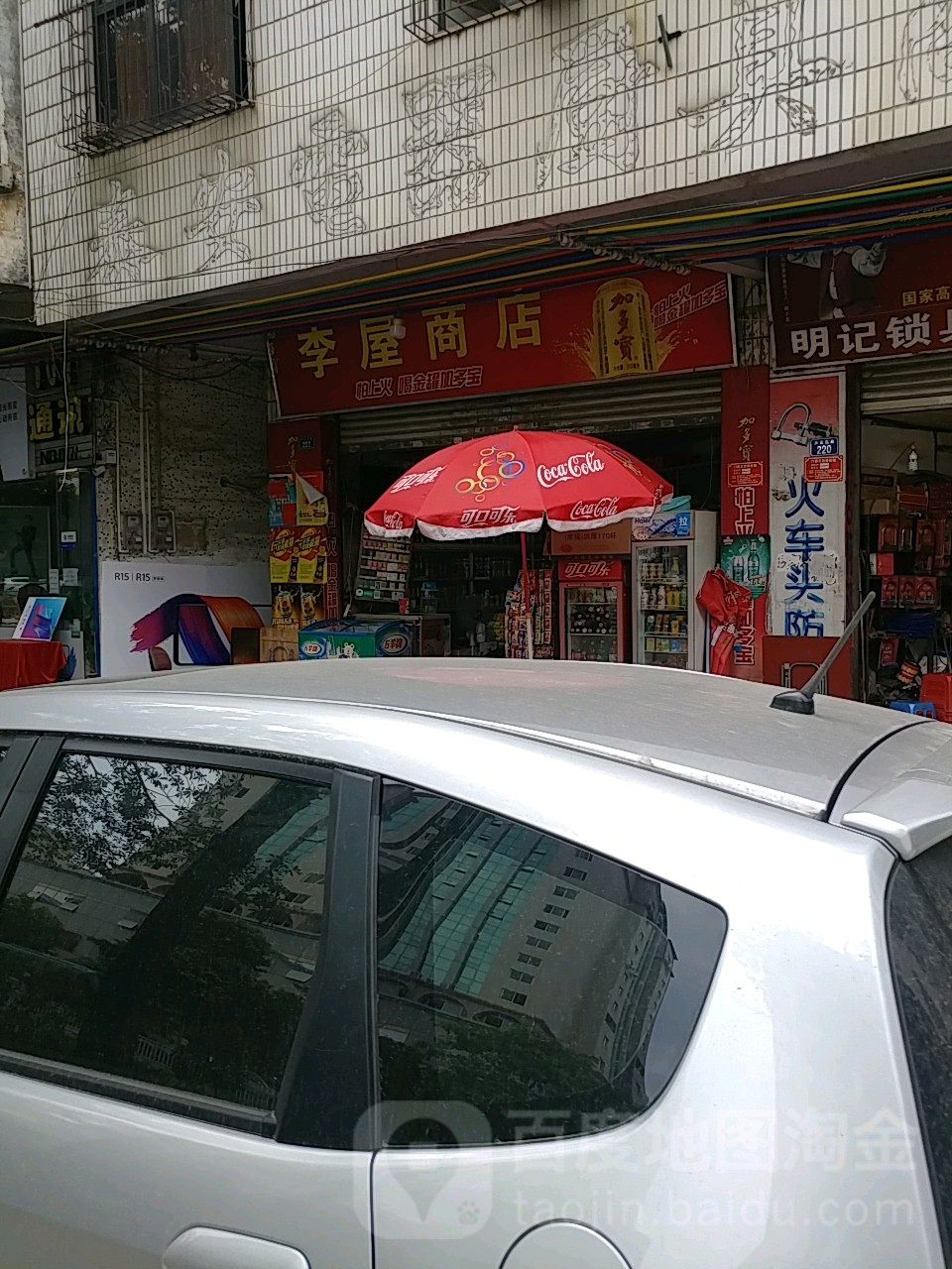 李屋商店