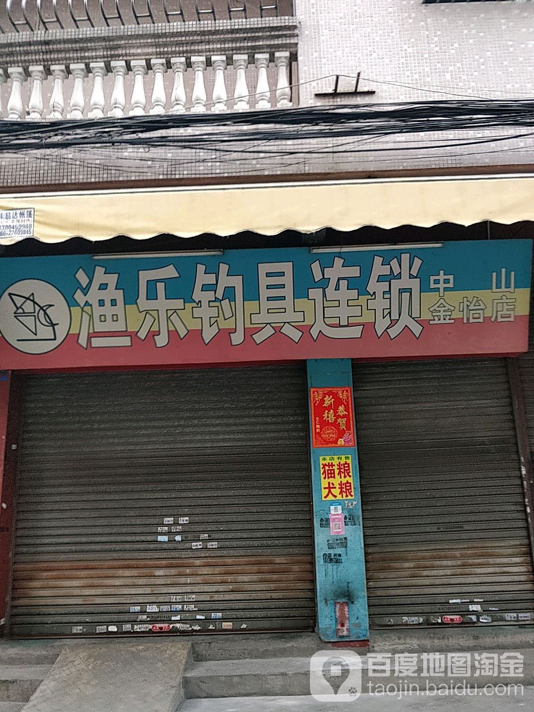 渔乐钓具连锁(中山金怡店)