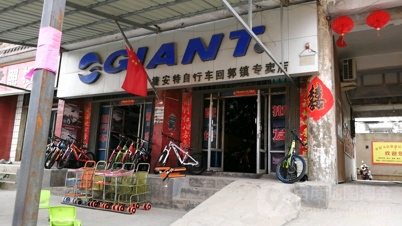 巩义市GIANT捷安特(巩义回郭镇店)