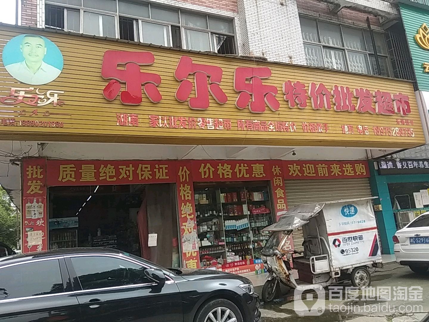 乐尔乐特级批发超市(广云路店)