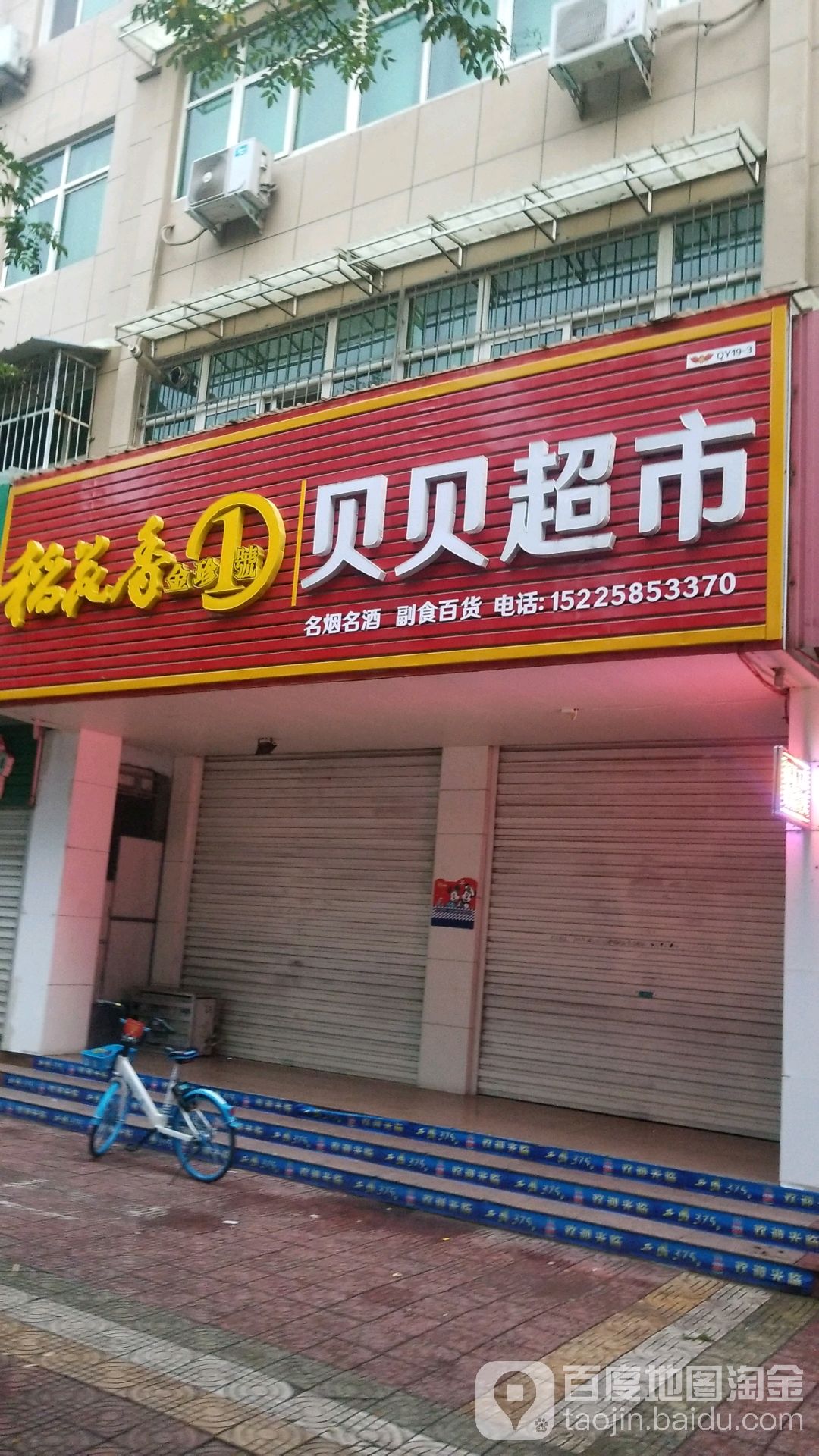 贝贝超市