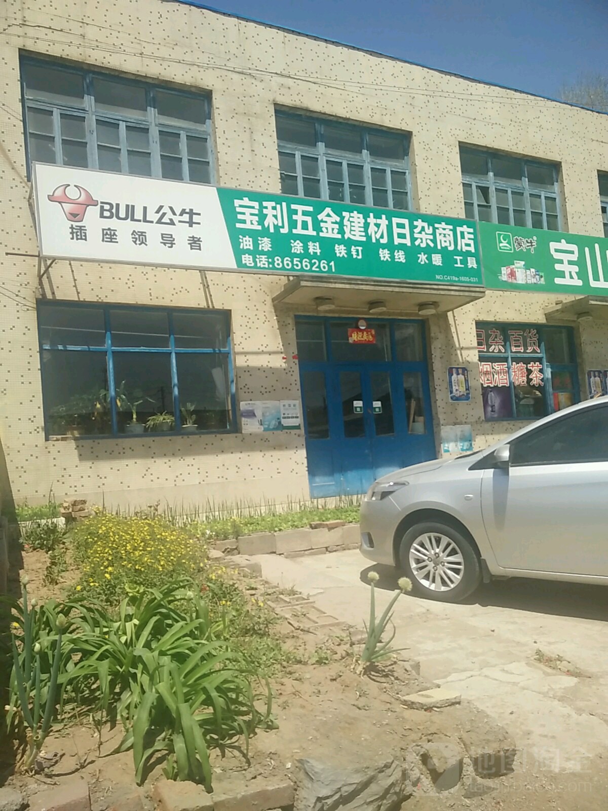 宝利五金建材日杂商店