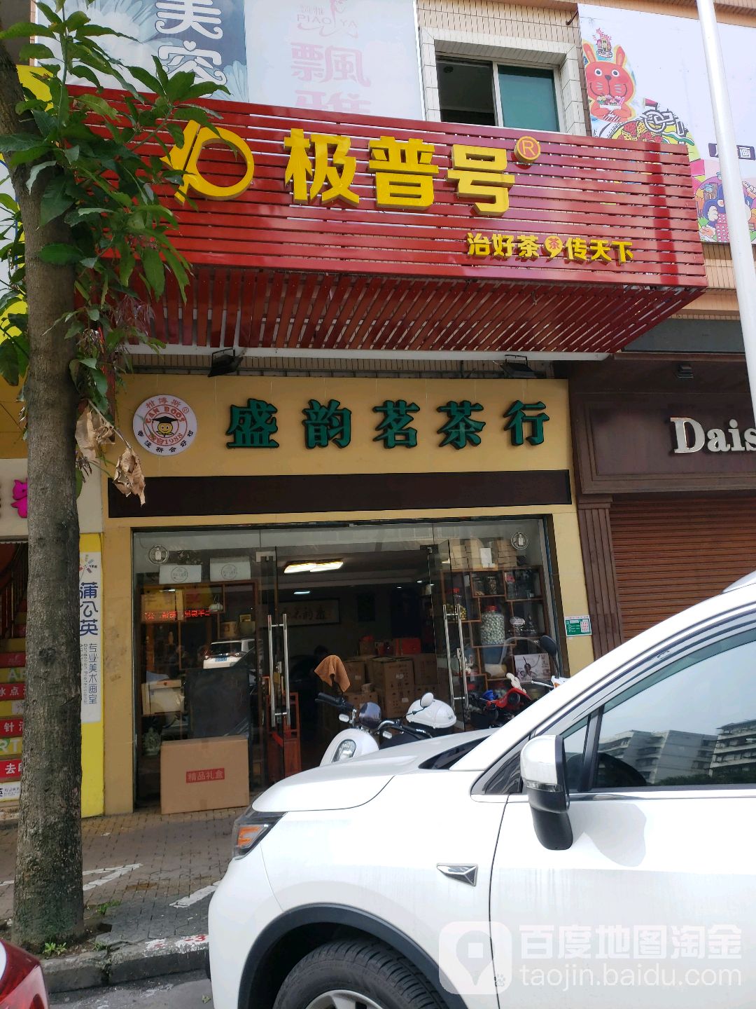 盛韵茗茶行